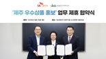 "이용객에 제주기업 제품 무료" SK렌터카, 지역제품 홍보 나선다