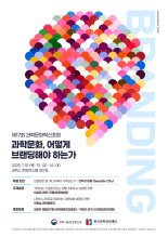 과학문화 혁신 포럼, 내달 10일 코엑스서 개최