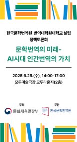 번역대학원대학교 설립 토론회..AI시대 문학번역 비전 제시