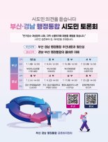 내달 1일 부산·경남 행정 통합 첫 시도민토론회