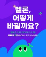 멜론 이용자 10명 중 7명은 '추천곡' 위주로 듣는다