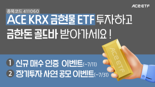 한투운용, 'ACE KRX금현물 ETF' 투자자 대상 이벤트 2종 진행