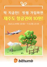 빗썸 X KB Pay, 신규 회원 '제주도 항공권 10원' 이벤트 진행