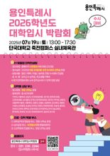 용인시, 7월 19일 '2026학년도 수시대비 대학입시박람회' 개최