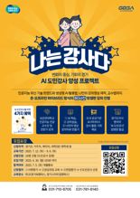 경기도경제과학진흥원, AI도민강사 양성 '나는 강사다' 참여자 모집