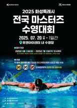 '2025 화성특례시 마스터즈 수영대회’ 7월 20일 개최...참가자 모집