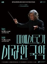 경기시나위오케스트라, 28일 '마에스트로가 사랑하는 국악' 두번째 공연