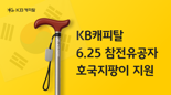 KB캐피탈, 6·25 참전 유공자 '호국 지팡이' 지원 사업 실시