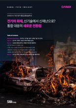 에스앤아이, 건물 '전기차 화재 대응' 솔루션 제시