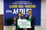 서미화 의원, 의정대상 상금 전액 초록우산에 기부
