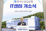 수출입銀, 50년 디지털 미래 전진기지 ‘IT센터’ 개소
