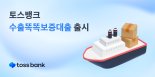 "인뱅 첫 무보 100% 보증서 담보"...토스뱅크, 수출똑똑보증대출 선봬