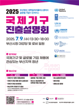 부산시, 지역청년 국제기구 진출 돕는다...내달 9일 설명회