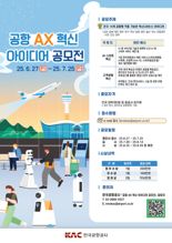 "'공항 AI 전환' 아이디어를 찾습니다"... 27일부터 공모전