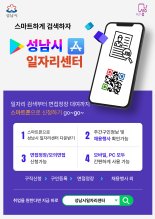 성남시 취업정보 한눈에...'성남시일자리센터' 앱 운영