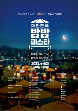 "대한민국 밤이 깨어난다" 2025 밤밤페스타 개막