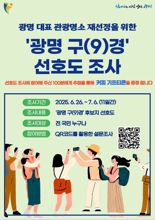 광명 대표 관광지는 어디?...'광명 9경' 후보지 추천 '선호도 조사'
