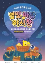 용인중앙시장, 27~29일 '별빛마당 야시장 축제' 개최