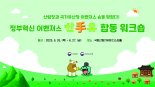 "함께 찾는 혁신의 씨앗"...산림청-국가유산청 어벤져스 '맞손'