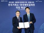 한국거래소-한국예탁결제원, 증권 발행·유통정보 공유체계 구축·운영을 위한 약정 체결