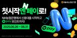 농협은행, 'NH첫시작엔대출' 네이버페이 입점 이벤트