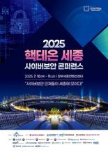 '2025 핵테온 세종 사이버보안 콘퍼런스' 막 오른다
