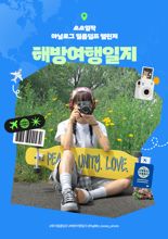 한국후지필름, 여름 휴가 시즌 맞아 여행 챌린지 '해방여행일지' 캠페인 전개