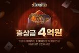 빗썸-NHN, 제2회 '빗썸 X 더블에이 포커 챔피언십' 개최