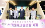경기 광주시, 첫 실내 '스크린파크골프장' 조성…8월 5일부터 정식 운영