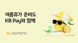 KB국민카드, 여름휴가 준비도 KB Pay와 함께