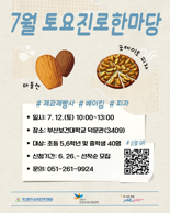 부산 사하구, 거주 청소년 대상 제과제빵사 직업 체험활동