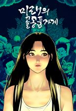 [오늘 이 웹툰] 소녀의 저주, 한국형 오컬트 판타지 '미래의 골동품 가게'