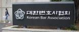변협 "현행 로스쿨제 보완 모색해야...인접 자격사 통폐합도 의제"