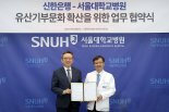 신한은행, 서울대학교병원과 신탁 유산기부 문화 확산