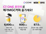 CJ ONE 회원, 매월 메가MGC커피 600만잔 '멤버십 효과 톡톡'