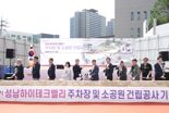 성남시, 성남하이테크밸리 주차장·소공원 건립공사 시작…2027년 6월 준공