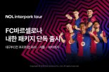 인터파크투어, FC바르셀로나 대구 경기 프리미엄 패키지 단독 판매