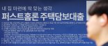 은행권, 비대면 주담대 속속 재개...다시 열리는 비대면 대출