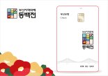 부산시, 동백전 캐시백 확대 정책 8월까지 연장