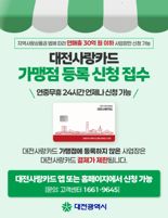 대전시, 지역화폐 '대전사랑카드' 7월 1일부터 본격 운영