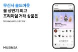 무신사 솔드아웃, 상반기 프리미엄 상품 가격 7배 오른 '이것'