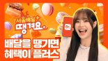 고속성장하는 신한은행 '땡겨요'...배민 따라잡을까