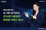 농협은행, AI 기반 퇴직연금 로보어드바이저 일임형 서비스 출시