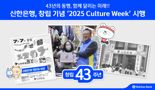 '43년의 동행' 신한은행, 창립 기념 ‘2025 Culture Week’ 시행