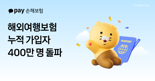 카카오페이손보, 해외여행보험 가입자 400만명 돌파...출시 2년만