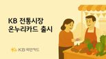 KB국민카드, KB 전통시장온누리카드 출시