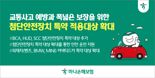 하나손해보험, 첨단안전장치 특약 적용대상 대폭 확대