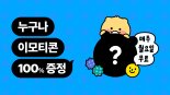 카카오, 매주 월요일마다 이모티콘 쏜다