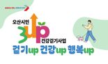 오산시, 지역화폐 5000원 지급 '3UP 건강걷기' 여름 특별 운영