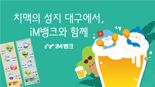 대구치맥페스티벌에 적극 동참하는 iM뱅크